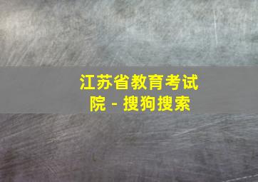 江苏省教育考试院 - 搜狗搜索